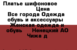 Платье шифоновое TO BE bride yf 44-46 › Цена ­ 1 300 - Все города Одежда, обувь и аксессуары » Женская одежда и обувь   . Ненецкий АО,Чижа д.